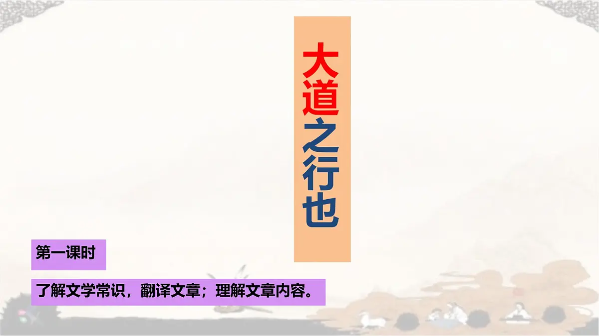 统编版八年级语文下册教学课件《大道之行也》第1页