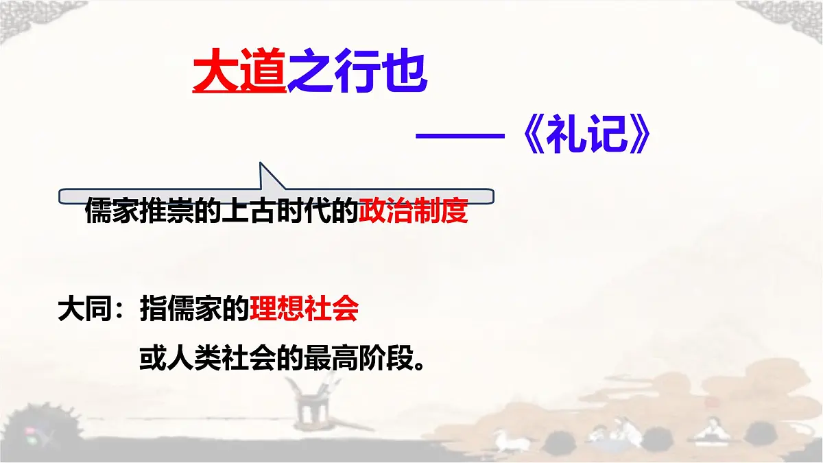 统编版八年级语文下册教学课件《大道之行也》第4页