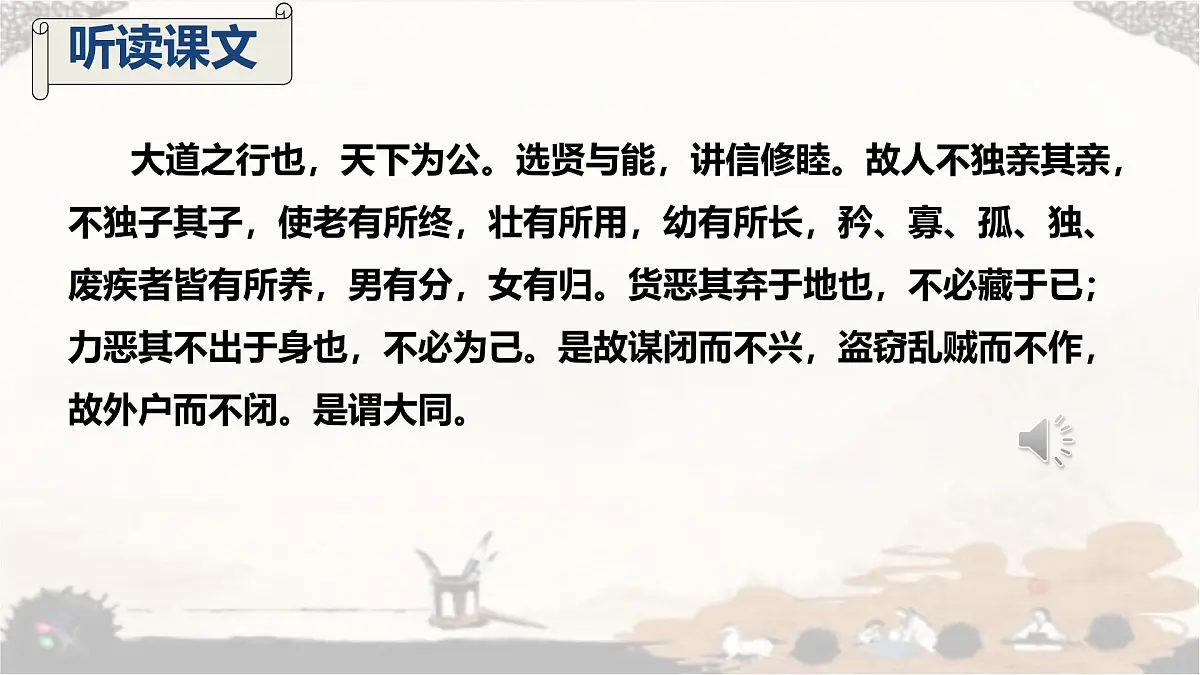 统编版八年级语文下册教学课件《大道之行也》第7页