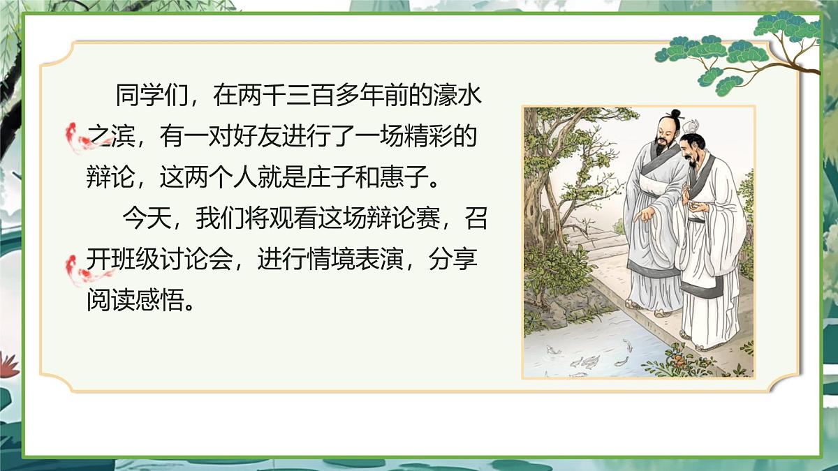 统编版八年级语文下册《庄子与惠子游于濠梁之上》教学课件第1页