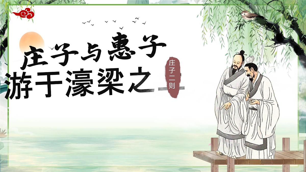 统编版八年级语文下册《庄子与惠子游于濠梁之上》教学课件第2页