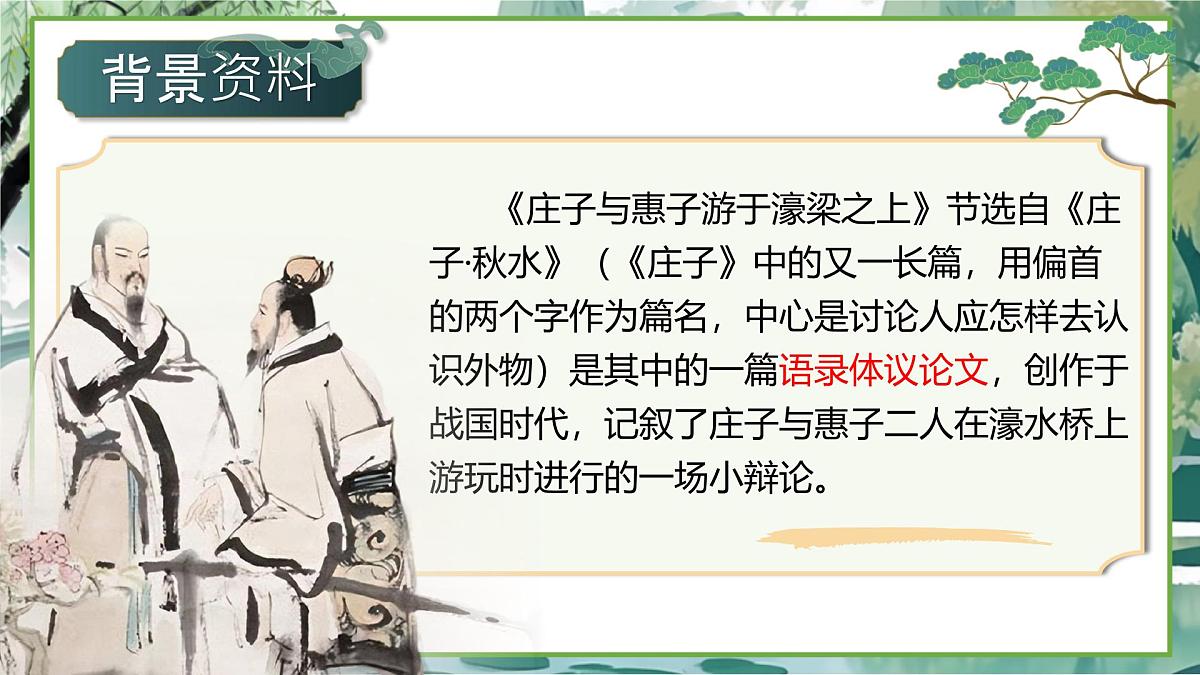 统编版八年级语文下册《庄子与惠子游于濠梁之上》教学课件第4页