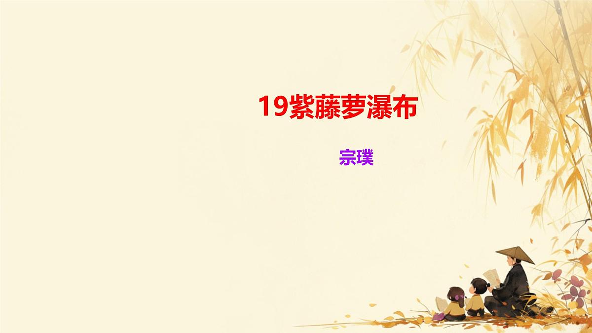 初中语文人教部编版（2024）七年级下册（2024）第五单元19 紫藤萝瀑布 课件第1页