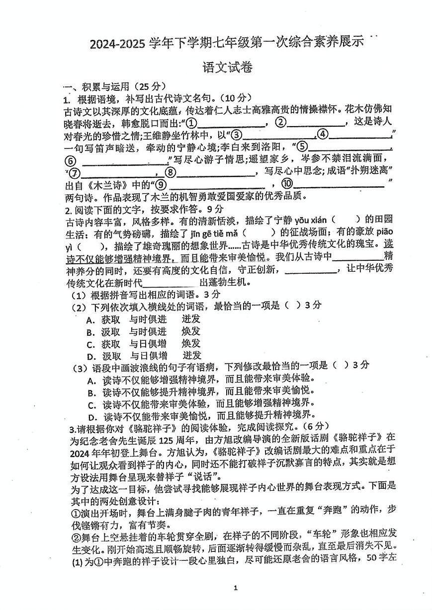 福建省莆田市秀屿区毓英中学2024-2025学年七年级下学期第一次月考语文试题（图片版，含答案）第1页