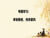 第四單元專題學(xué)習(xí)活動《孝親敬老，傳承家風(fēng)》 課件-2024-2025學(xué)年統(tǒng)編版語文七年級下冊