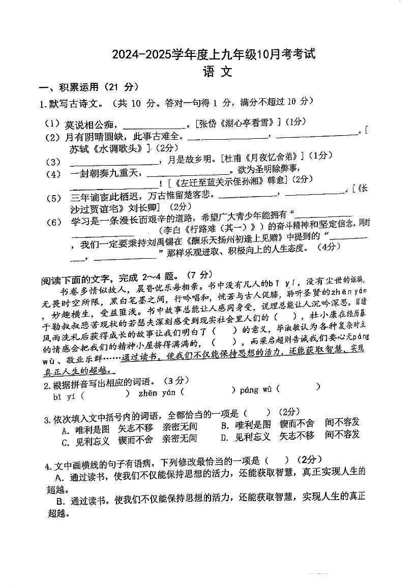 广东省江门市培英初级中学2024-2025学年九年级上学期10月月考语文试题第1页