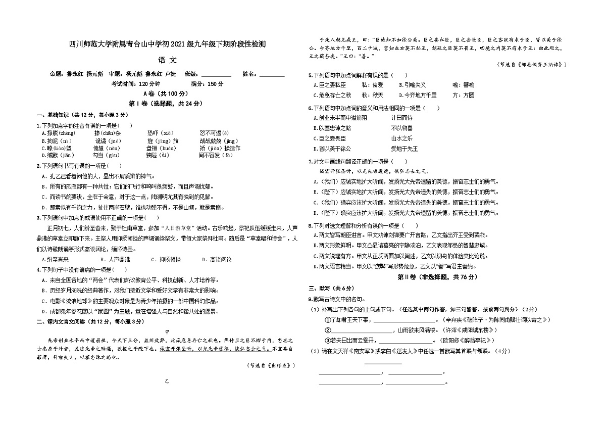 四川师范大学附属青台山中学2023-2024学年九年级下期3月月考语文试卷第1页