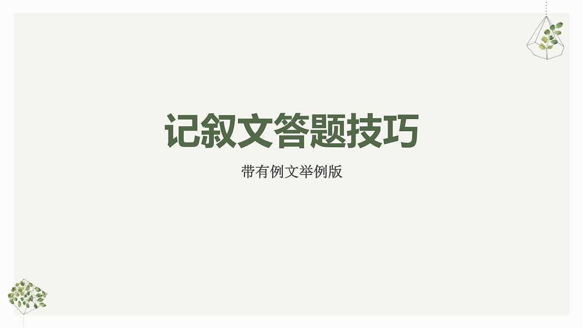 初中语文记叙文专项答题技巧（带例文）课件PPT第1页