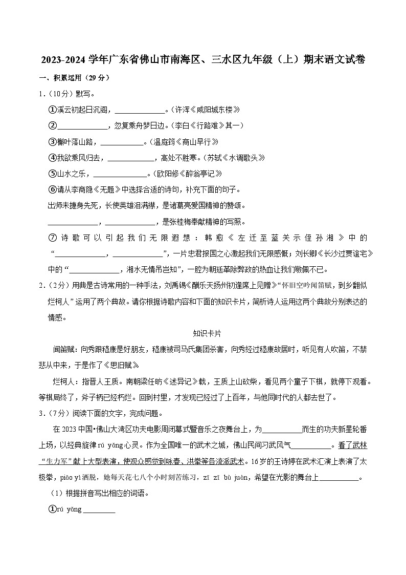 2023-2024学年广东省佛山市南海区、三水区九年级（上）期末语文试卷第1页
