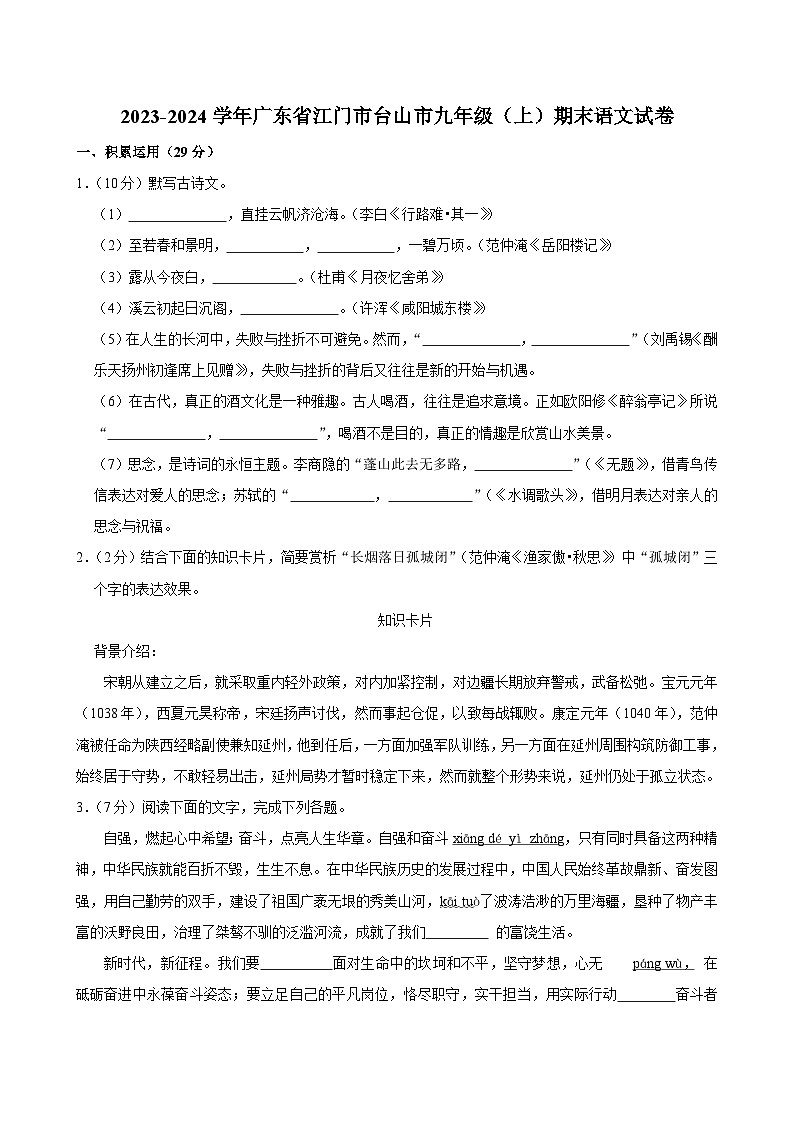 2023-2024学年广东省江门市台山市九年级（上）期末语文试卷第1页