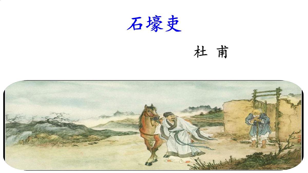 统编版八年级语文下册第六单元 第24课 《唐诗三首：石壕吏 》课件第2页