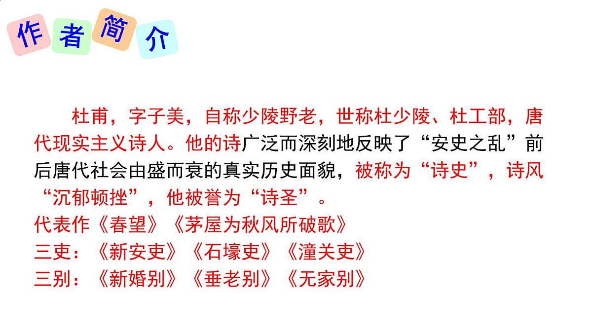 统编版八年级语文下册第六单元 第24课 《唐诗三首：石壕吏 》课件第5页