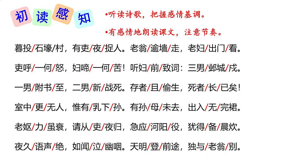 统编版八年级语文下册第六单元 第24课 《唐诗三首：石壕吏 》课件第8页