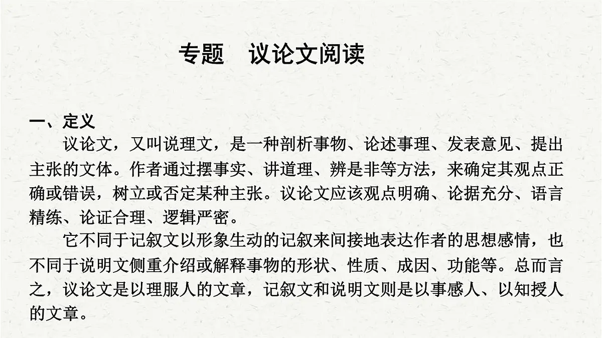 【备考2025】中考语文一轮 议论文阅读 课件第1页
