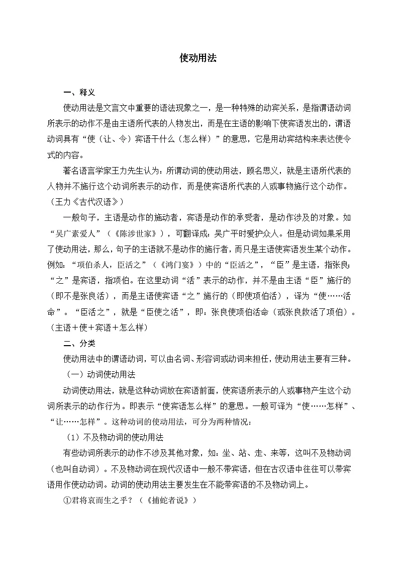 06+使动用法-备战2025年中考语文文言文词法与句式考点精讲与集训练习第1页