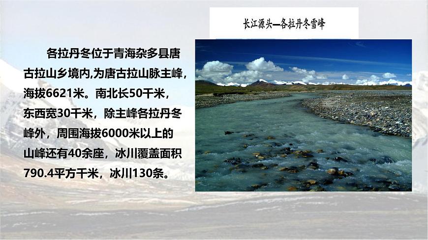 统编版八年级语文下册教学课件《在长江源头各拉丹冬》第6页