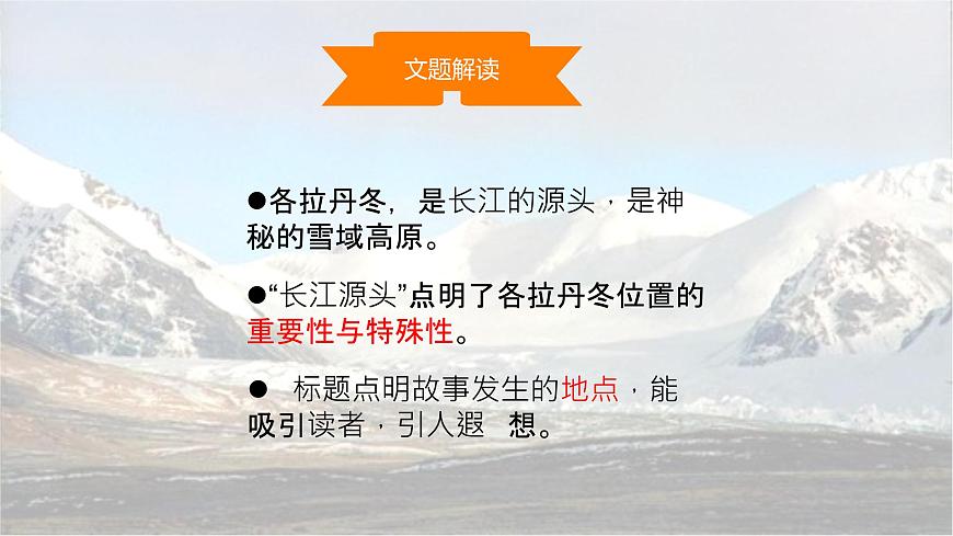 统编版八年级语文下册教学课件《在长江源头各拉丹冬》第7页
