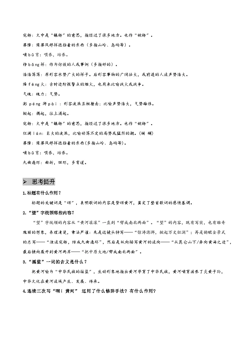 5 黄河颂 - 知识点梳理+练习（含答案解析）第3页