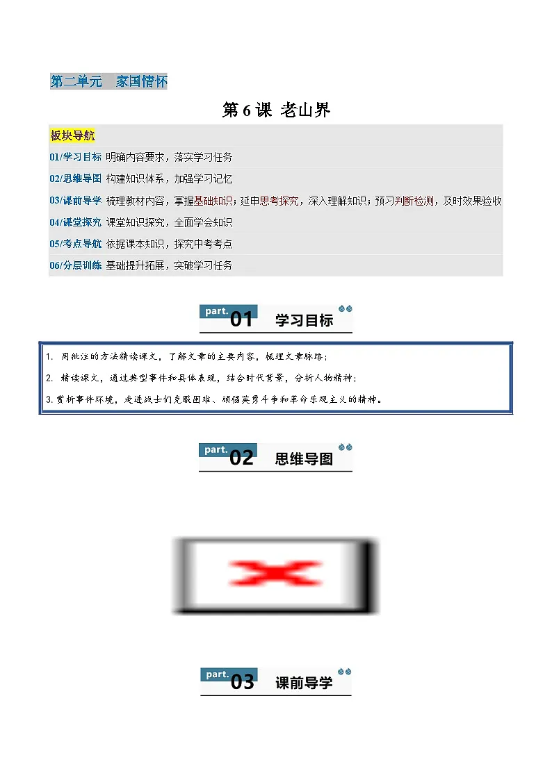 6 老山界 - 知识点梳理+练习（含答案解析）第1页