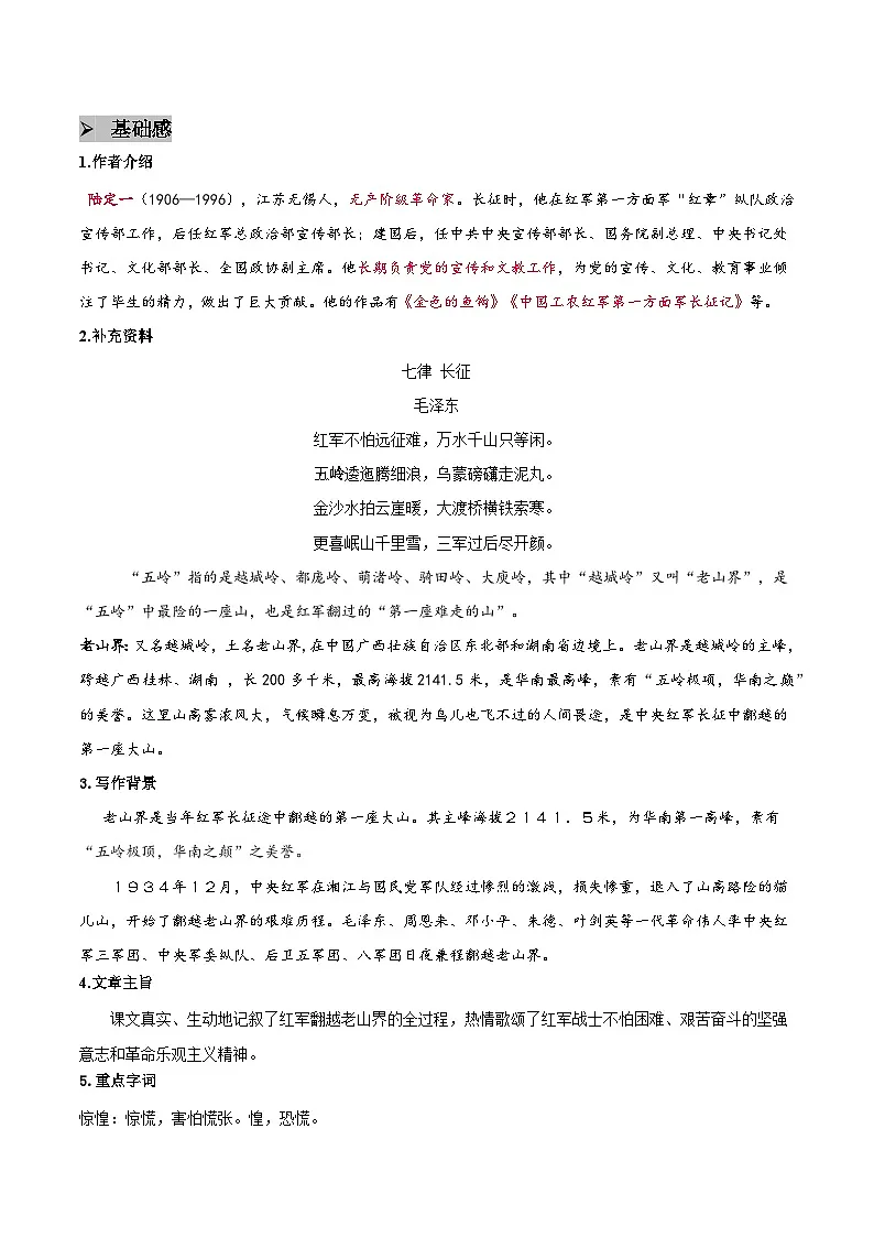 6 老山界 - 知识点梳理+练习（含答案解析）第2页