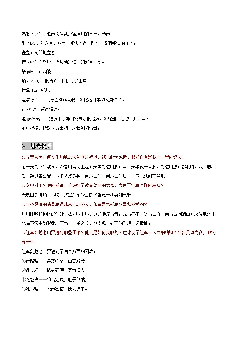 6 老山界 - 知识点梳理+练习（含答案解析）第3页