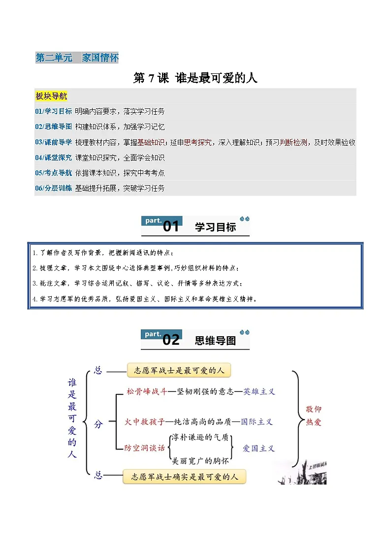 7 谁是最可爱的人 - 知识点梳理+练习第1页
