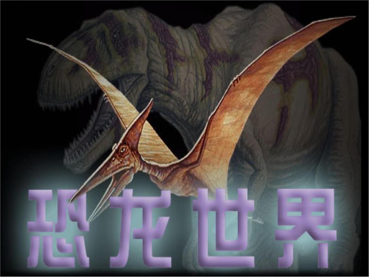 统编版八年级语文下册《恐龙无处不有》教学课件第1页