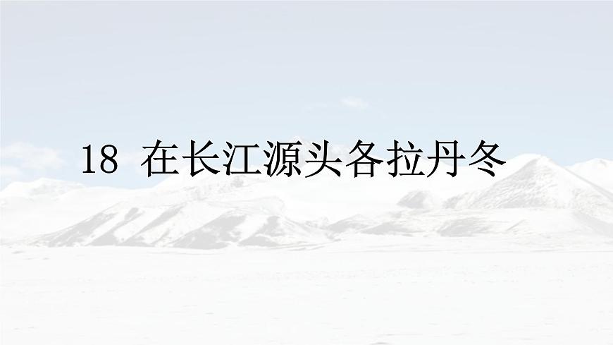 统编版八年级语文下册《在长江源头各拉丹冬》教学课件第1页