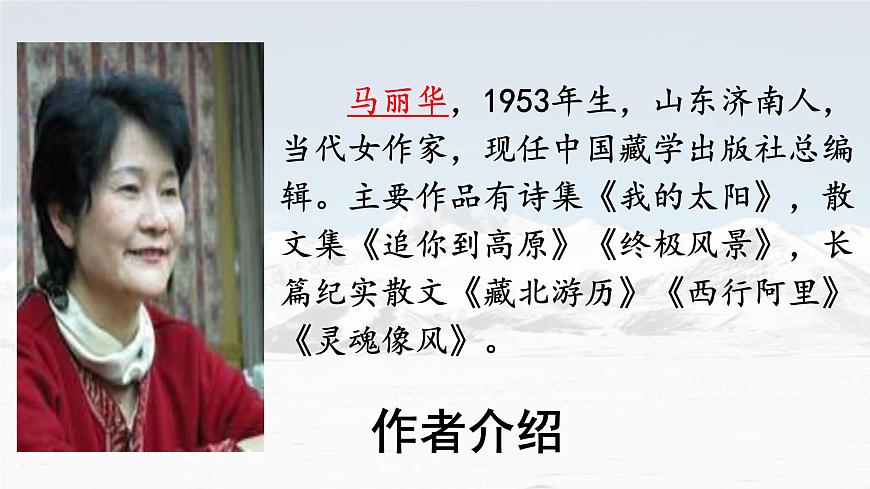 统编版八年级语文下册《在长江源头各拉丹冬》教学课件第7页