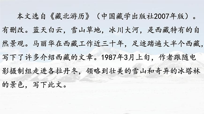 统编版八年级语文下册《在长江源头各拉丹冬》教学课件第8页