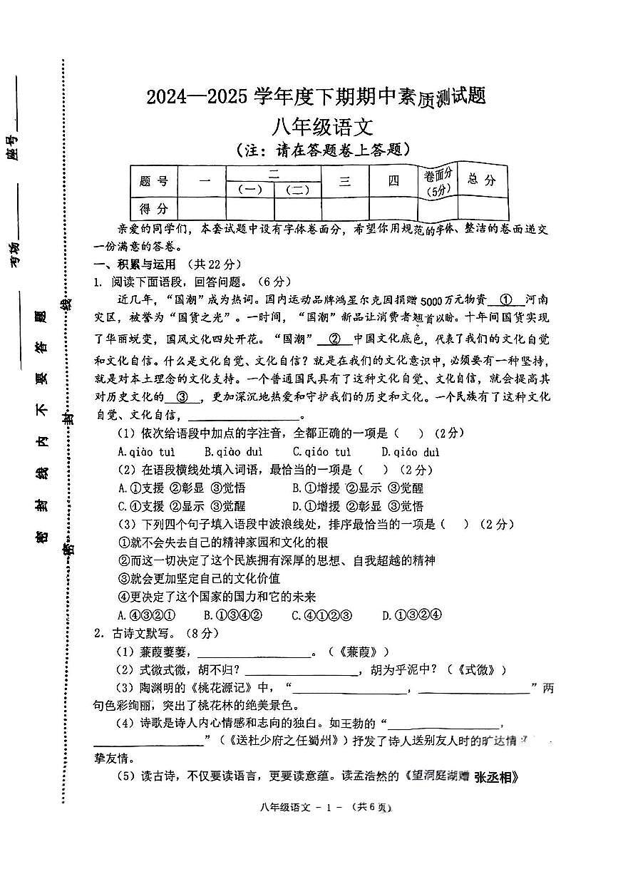 河南省驻马店市汝南县部分学校2024-2025学年八年级下学期4月期中语文试题第1页