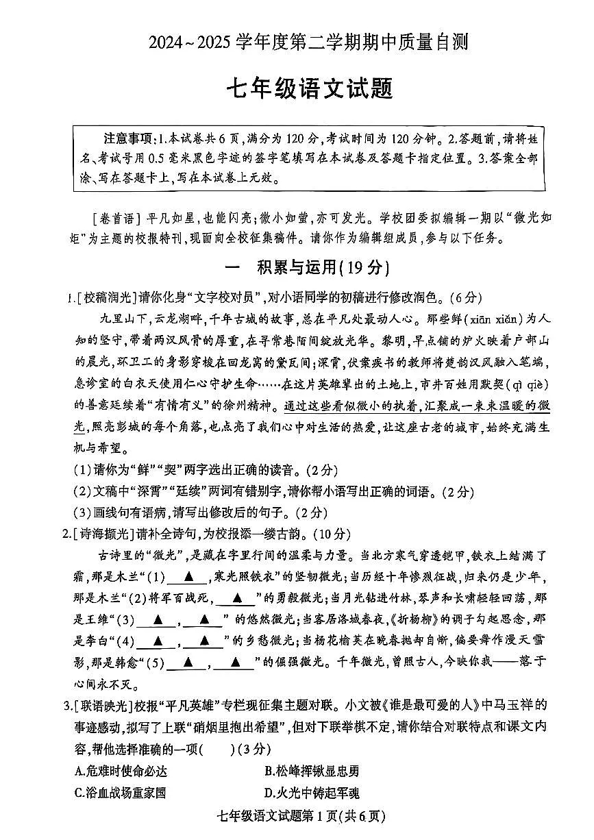 江苏省徐州市铜山区2024-2025学年度第二学期期中质量自测七年级语文试卷第1页