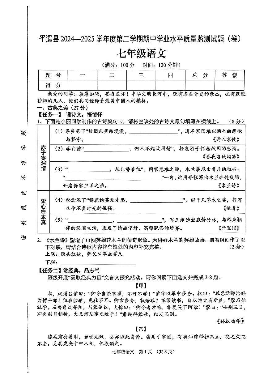 山西省晋中市平遥县2024-2025学年七年级下学期4月期中语文试题第1页