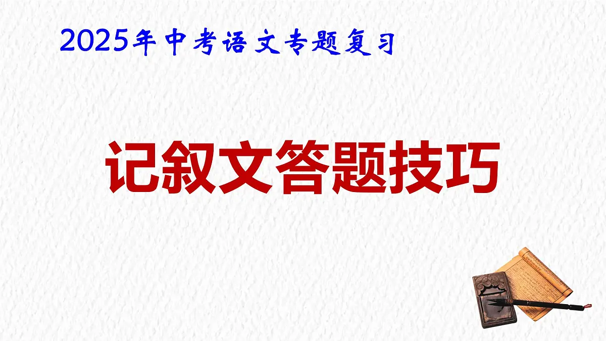 2025年中考语文二轮专题复习：记叙文答题技巧 课件第1页