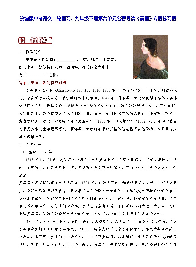 统编版中考语文二轮复习：九年级下册第六单元名著导读《简爱》专题练习题（含答案）第1页