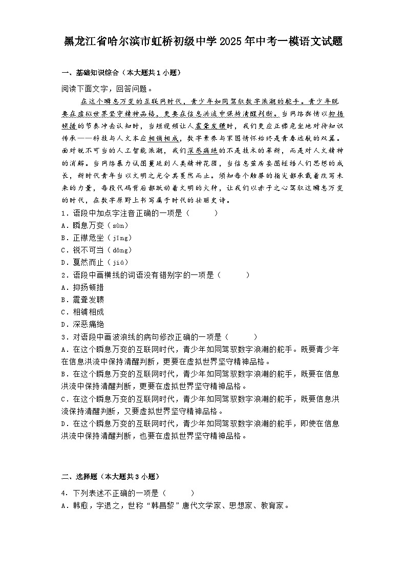 黑龙江省哈尔滨市虹桥初级中学2025年中考一模语文试题（含答案）第1页