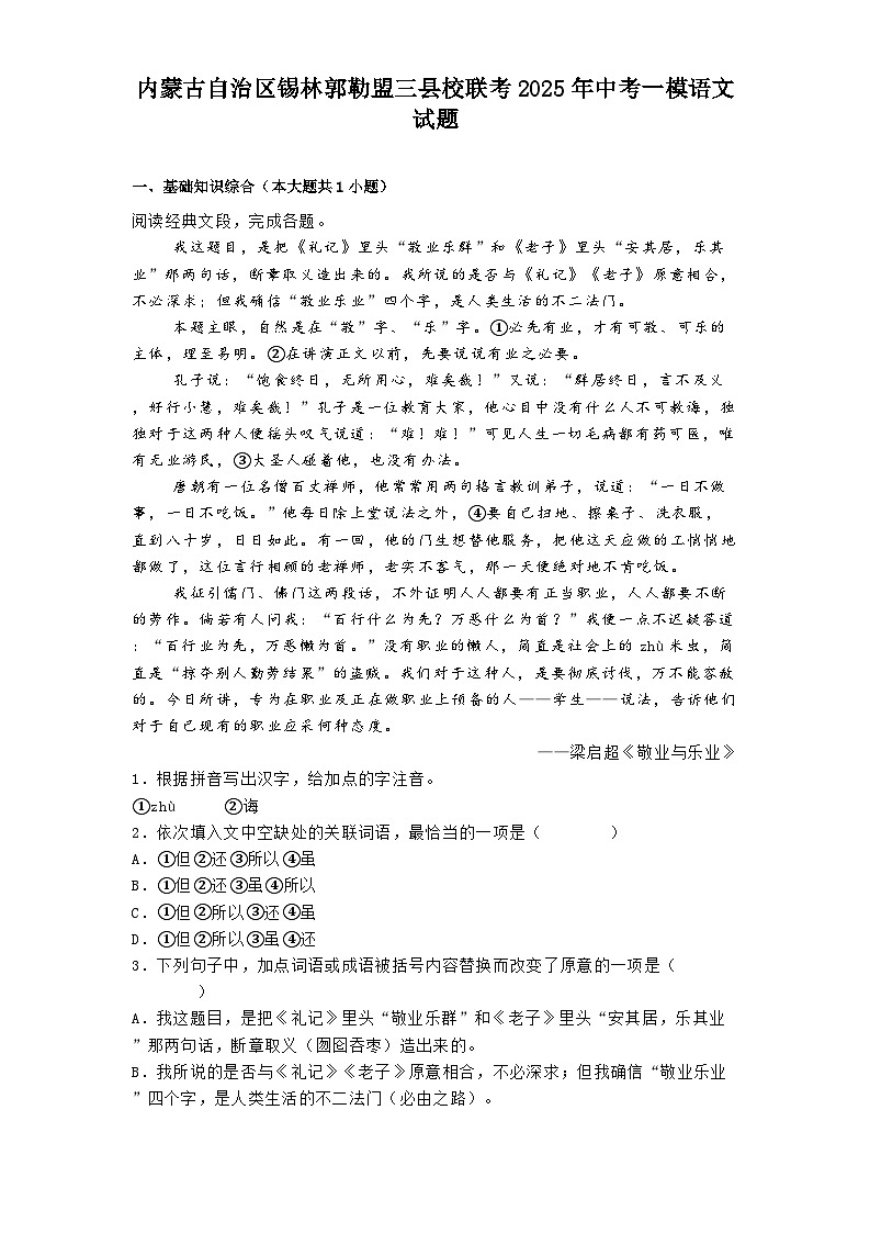 内蒙古自治区锡林郭勒盟三县校联考2025年中考一模语文试题（含答案）第1页