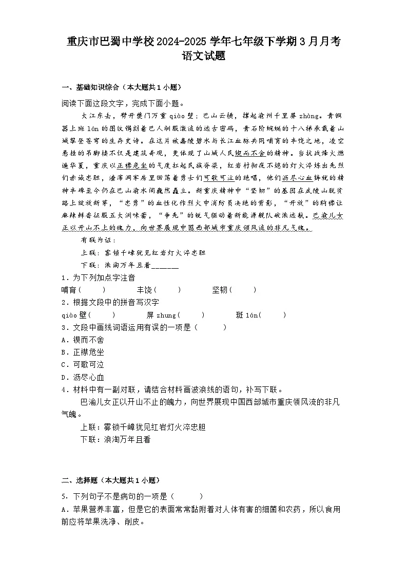 重庆市巴蜀中学校2024-2025学年七年级下学期3月月考语文试题（含答案）第1页