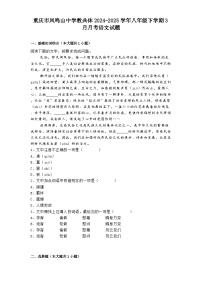 重庆市凤鸣山中学教共体2024-2025学年八年级下学期3月月考语文试题（含答案）