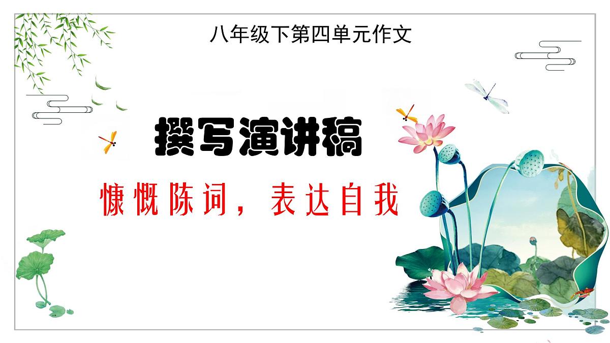 第四单元：撰写演讲稿（同步教学课件 写作指导、范文）2025学年八年级语文下册单元写作精讲（统编版）课件第1页