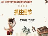 專題09 抓住細(xì)節(jié) 作文審題“六步法” 2025學(xué)年七年級語文下冊單元寫作深度指導(dǎo)課件