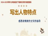 專(zhuān)題01 寫(xiě)出人物特點(diǎn) 感恩親情類(lèi)作文寫(xiě)作指導(dǎo) 2025學(xué)年七年級(jí)語(yǔ)文下冊(cè)單元寫(xiě)作深度指導(dǎo)課件