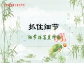 第三單元習(xí)作：抓住細(xì)節(jié)（同步教學(xué)課件 寫作指導(dǎo)、范文）2025學(xué)年七年級語文下冊單元寫作精講（統(tǒng)編版）課件