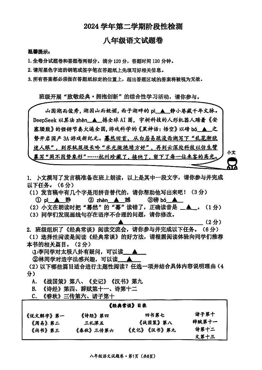 浙江省杭州市十三中学2024-2025学年八年级下语文期中试卷第1页