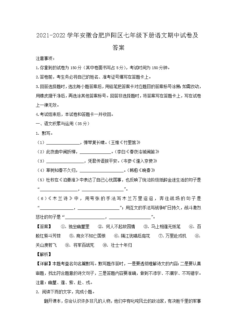 2021-2022学年安徽合肥庐阳区七年级下册语文期中试卷及答案第1页
