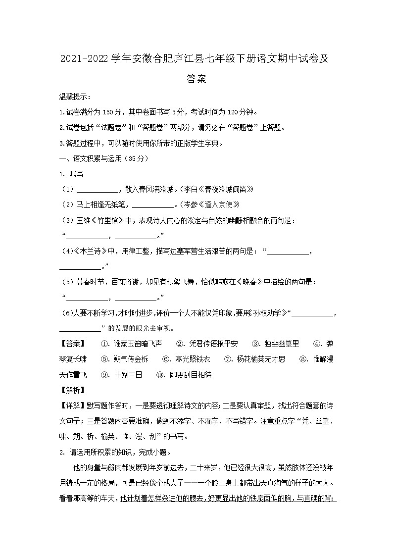 2021-2022学年安徽合肥庐江县七年级下册语文期中试卷及答案第1页