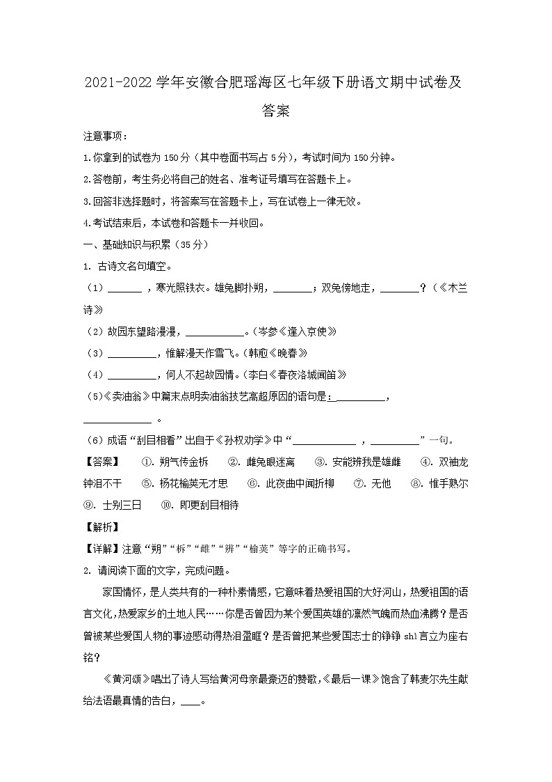2021-2022学年安徽合肥瑶海区七年级下册语文期中试卷及答案第1页