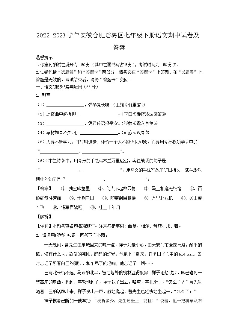 2022-2023学年安徽合肥瑶海区七年级下册语文期中试卷及答案第1页
