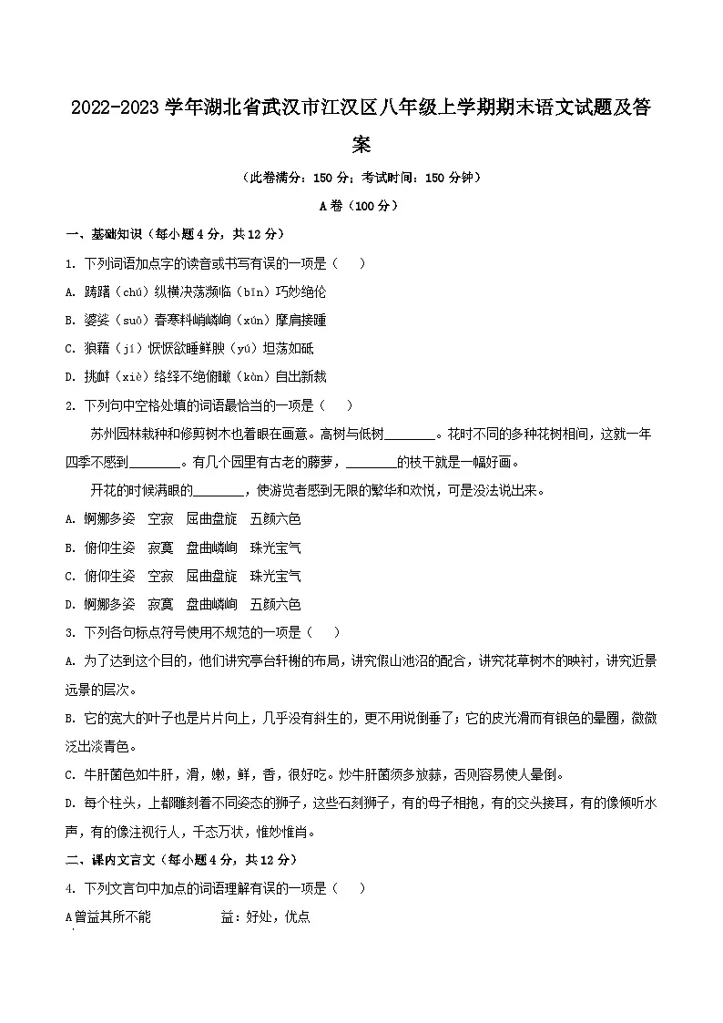 2022-2023学年湖北省武汉市江汉区八年级上学期期末语文试题及答案第1页