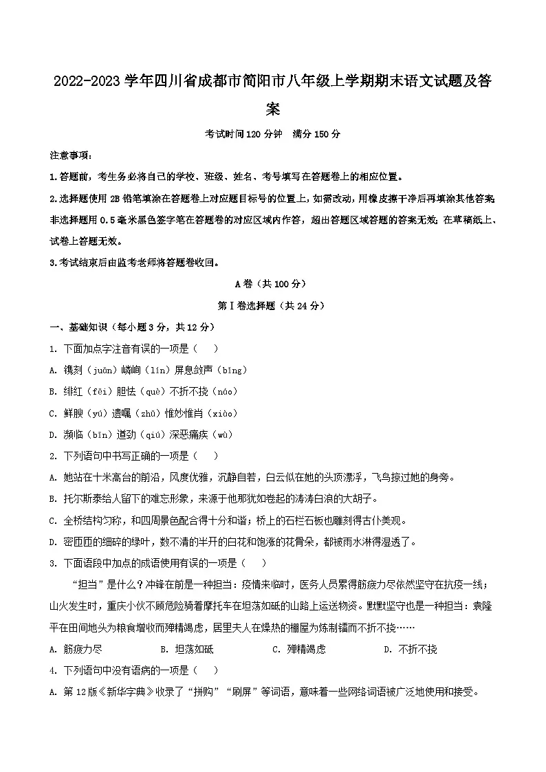 2022-2023学年四川省成都市简阳市八年级上学期期末语文试题及答案第1页